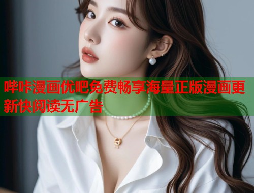 哔咔漫画优吧免费畅享海量正版漫画更新快阅读无广告  第2张