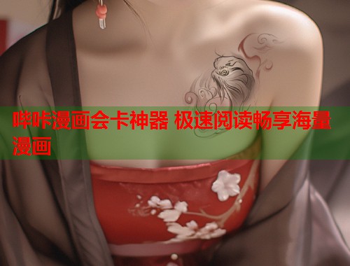 哔咔漫画会卡神器 极速阅读畅享海量漫画