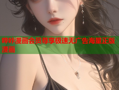 哔咔漫画会员尊享极速无广告海量正版漫画