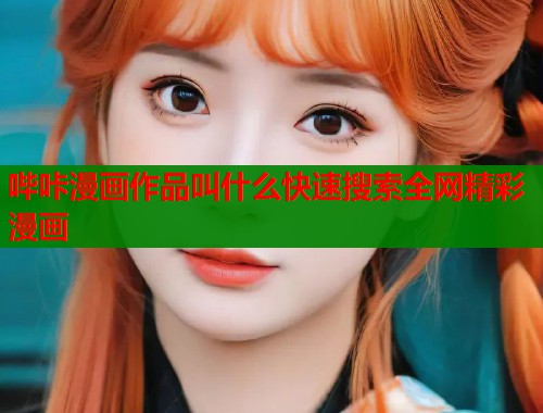 哔咔漫画作品叫什么快速搜索全网精彩漫画