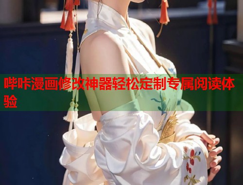 哔咔漫画修改神器轻松定制专属阅读体验