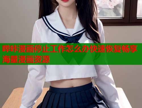 哔咔漫画停止工作怎么办快速恢复畅享海量漫画资源  第2张
